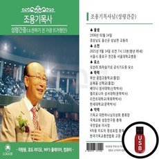 LGS_USB노래칩 조용기목사 성령간증, 상세페이지 참조