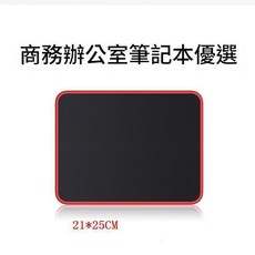 全黑紅邊滑鼠墊 辦公桌墊, 21*25 小號 全黑紅邊, 1套