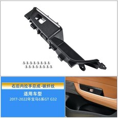 BMW 6GT G32 車內把手, 水轉碳纖維右後