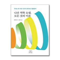 제이북스 나선 역학 모델 모든 것의 이론 - 우리는 왜 서로 다르게 생각하고 행동할까, 한국NVC출판사, 9791185121550