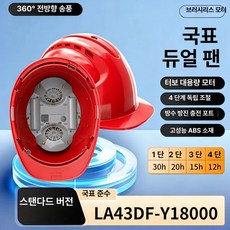 파소베베 안전모선풍기 선풍기달린안전모, 1개, 방수 레드 18000 내장 - 태양광 - 브러시리스 모