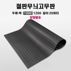 바닥매트 검정고무판 철판무늬 고무판 하수구덮개 충격흡수 미끄럼방지, 선택1(1m x30cm), 1개