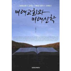 未來教會與未來神學, 長老會神學大學校, 盧泳相 著