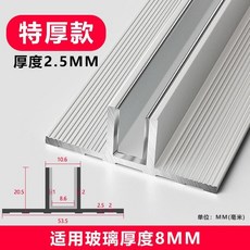 鋁合金雙T字型玻璃卡槽 淋浴房隔斷U型包邊條, 雙T型白色適用8mm厚玻璃,1m