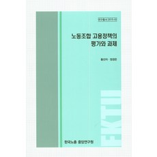 工會就業政策的評估與課題, 韓國勞總中央研究院