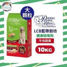 LCB藍帶廚坊 健康挑嘴狗糧 牛肉蔬果(小顆粒)10kg - 全齡犬適用, 1個, 牛肉蔬果(大顆粒),10KG