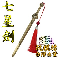 七星劍 黃銅材質模型 18cm, 1個