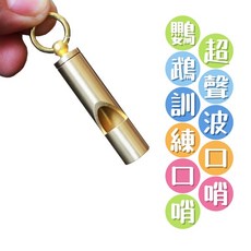 鸚鵡訓練超聲波口哨，寵物訓練專用，金屬耐用材質，輕巧便攜，多種寵物適用, 1個, 訓練口哨, 金色