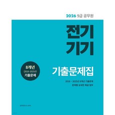 2026 9급 공무원 전기기기 기출문제집