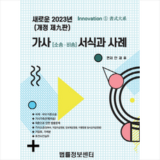 가사(소송 비송) 서식과 사례 + 미니수첩 증정, 법률정보센터, 안재후