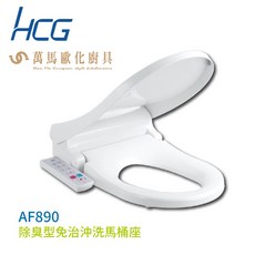 HCG 和成 免治沖洗馬桶座 AF890 (適用便座47cm)溫和潔淨，提升衛浴舒適度
