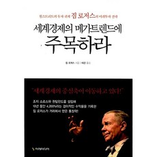 세계경제의 메가트렌드에 주목하라 짐 로저스, 이레미디어