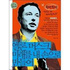 엘론 머스크 미래를 내 손으로 만들어 : 뚝딱뚝딱 만드는 게 재미있다고?, 권오상 저, 탐