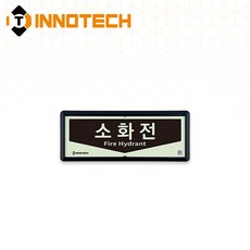 [KFI 인증] 소화전 가로형 축광 보조표지 KFI501-1~3 220X90mm(3EA 1SET), 흑색 KFI501-3, 1세트