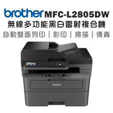 Brother MFC-L2805DW 無線雙面列印黑白雷射複合機 (列印/影印/掃描/傳真)