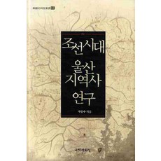 kookhak 朝鮮時代蔚山地域史研究, 禹仁秀 著