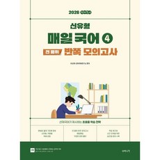 2026 선재국어 신유형 매일 국어 4 전 범위 반쪽 모의고사:선재국어가 제시하는 초효율 매일 학습 전략, 수비니겨