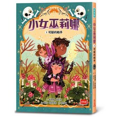 【未來出版】小女巫莉娜 3. 可疑的助手／蘇珊娜・伊瑟恩／五車商城