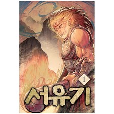 [책광장 모두] 서유기 1