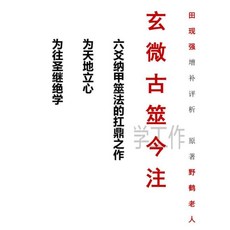 玄微古筮今註 六爻納甲筮法的註點之作