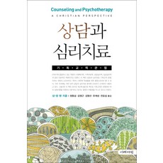 상담과 심리치료:기독교적 관점, 이레서원
