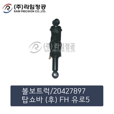 볼보트럭 탑쇼바 (후) FH 유로5/라임정공