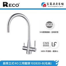 富爾康 美國RECO 304不鏽鋼毛絲三用龍頭，淨水RO廚房龍頭，LF無鉛，原廠保固, 1個, RECO-RO三用102820-B毛絲