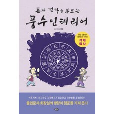 neulpureunsonamu 招來財富與健康的風水室內設計, 金鐘哲 著