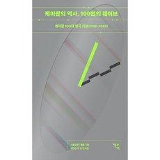 안온북스 | 케이팝의 역사 100번의 웨이브 | 케이팝 100대 명곡 리뷰(1992-2020) | 이정수 외 23인 | 2022
