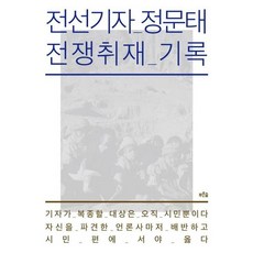 [푸른숲] 전선기자 정문태 전쟁취재 기록 [따뜻한책방]
