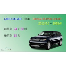 車車共和國 LAND ROVER 路華 RANGE ROVER SPORT 矽膠軟骨雨刷 前後雨刷組，清晰安全, 後雨刷(16)，2005~2013/9,A級橡膠
