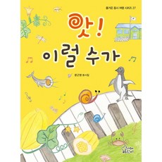 앗! 이럴수가:문근영 동시집, 가문비어린이, 즐거운 동시 여행 시리즈, 27