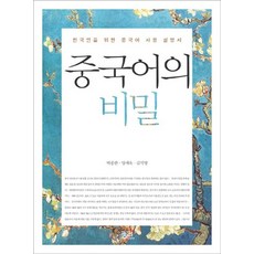 kungree 中文的秘密：為韓國人設計的中文使用說明書, 朴鍾漢, 梁世旭, 金錫永, 無null