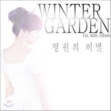 [CD] 윈터가든 (Winter Garden) - 미니앨범 : 영원의 이별, 1