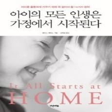 [개똥이네][중고-최상] 아이의 모든 인생은 가정에서 시작된다