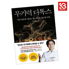 무기력 디톡스 책 + 책갈피 [KHBOOKS]