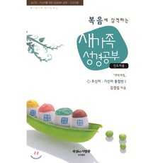 복음에 감격하는 새가족 성경공부(인도자용), 프리셉트