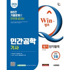 2026 시대에듀 Win-Q 인간공학기사 필기 단기합격