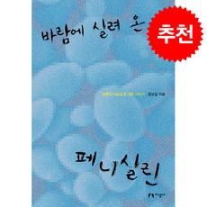 바람에 실려 온 페니실린 (개정판) + 쁘띠수첩 증정, 지성사, 권오길