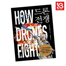드론 전쟁 책 + 책갈피 [KHBOOKS]