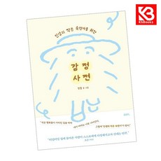 감정 사전 책 + 책갈피 [KHBOOKS]