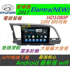 安卓版 Elantra NEW 音響 主機 上網 導航 藍芽 汽車音響 USB SD卡 Android
