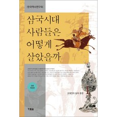 삼국시대 사람들은 어떻게 살았을까 1 - 고대인의 삶과 환경 (전면 개정판), 현북스, NSB9791157413201