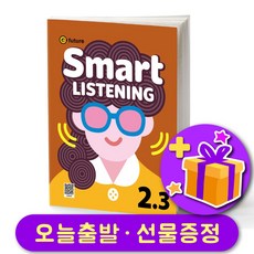 Smart Listening 스마트 리스닝 2-3