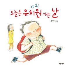 야호 오늘은 유치원 가는 날, 비룡소, 상세내용 참조