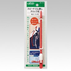 【YUBU】clover 可樂牌 日本製 夾式快速穿帶器 (型號: 35-114) - 適用於寬幅鬆緊帶, 1個