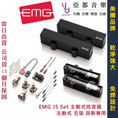 EMG J5 Set 主動式拾音器 美國品牌 乾淨強大 免焊設計, 1個