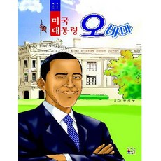 미국대통령 오바마, 한국과미국