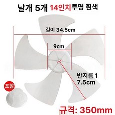 선풍기 날개 부품 교체 교체용 선풍기날, 1개, 표준 14 5 투명화이트