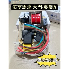 佑享 馬達 大門機機板 警示燈 控制基板 - 捲門專家, 1個, 大門機機板-110v,未稅